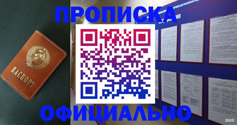 временная регистрация купить в Москве